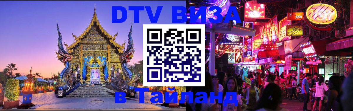 Как сделать DTV визу в Тайланд Мале 