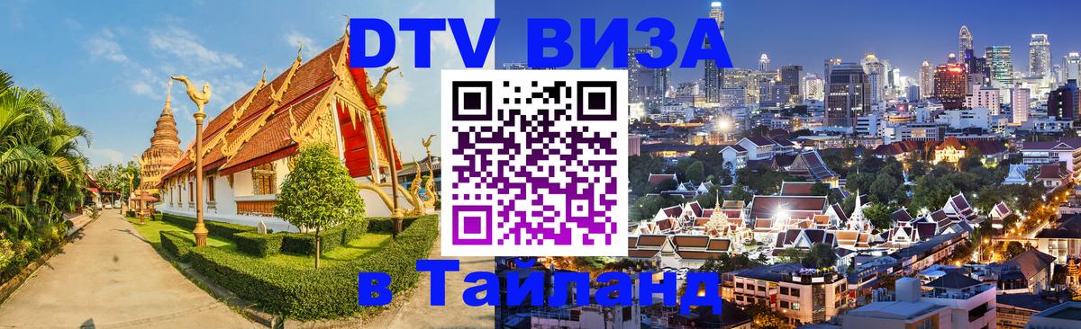 Стоимость и условия DTV визы — оформление в Таиланд под ключ - 