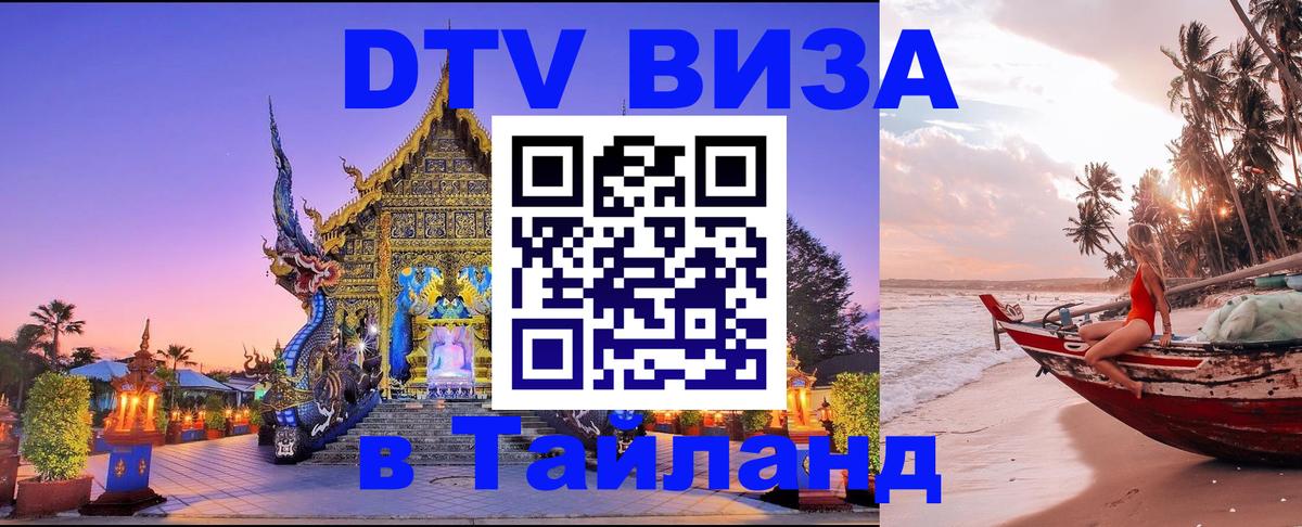 Электронная виза DTV в Тайланд Мале 